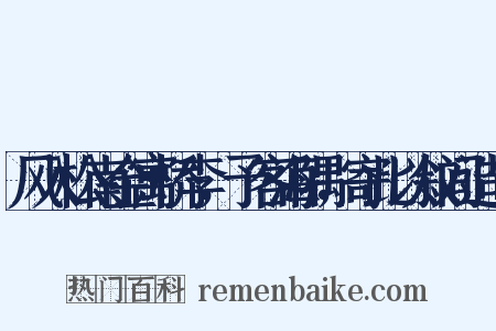风入松南金寓桥李，予客海隅，寄此以叙间造句是什么意思的图片